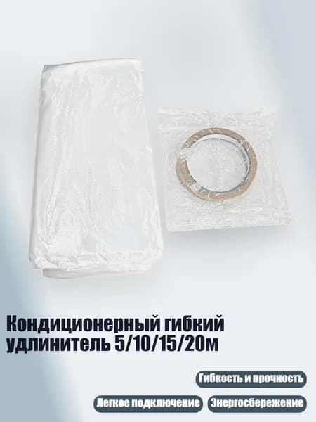 Кондиционерный гибкий удлинитель 5/10/15/20м, - 5m