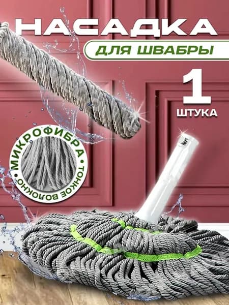 Насадка на швабру с функцкцией самоотжима, 1 шт