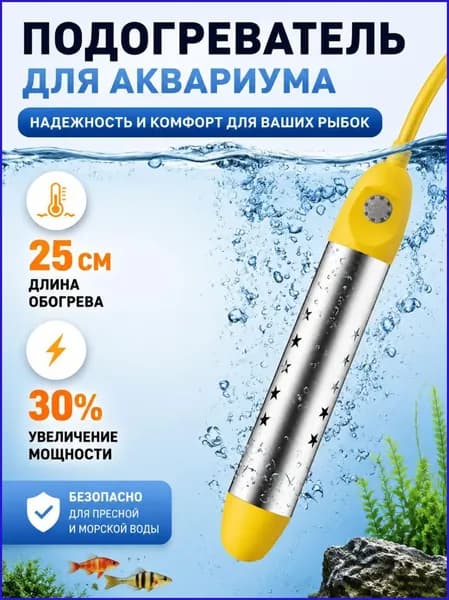 Погружной нагреватель для аквариума 25 см, универсальный аквариумный обогреватель, надежный подогреватель для морской и пресной воды для домашних рыб