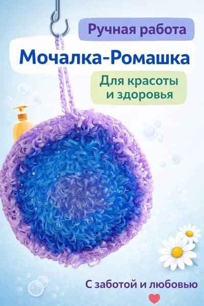 Мочалка-Ромашка ручной работы