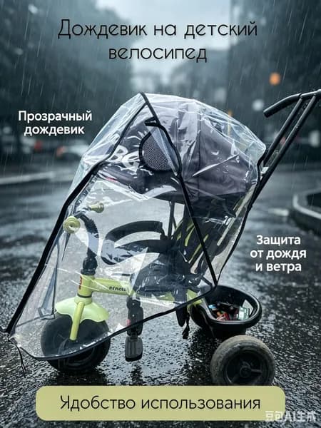 Универсальный дождевик на детский трехколесный велосипед, с вентиляционными окошками