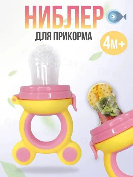 Ниблер силиконовый с сеточкой для прикорма малыша, желто-розовый(желтый, розовый)