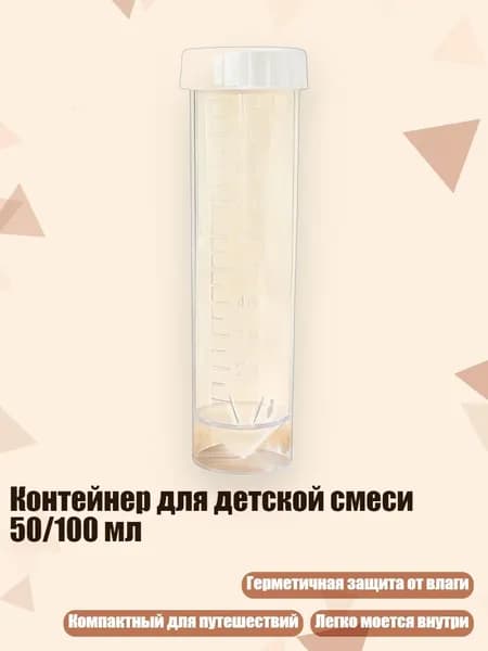 Контейнер для детской смеси 50/100 мл, Прозрачная трубка B - 100ml