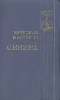 Севера | Марченко Вячеслав Иванович