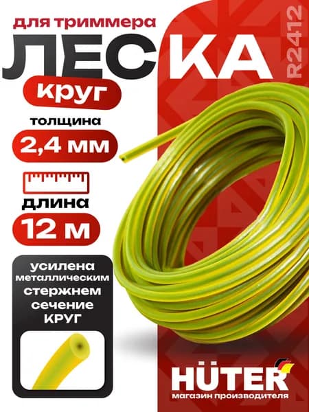 Леска для триммера R 2412 (круг) Huter