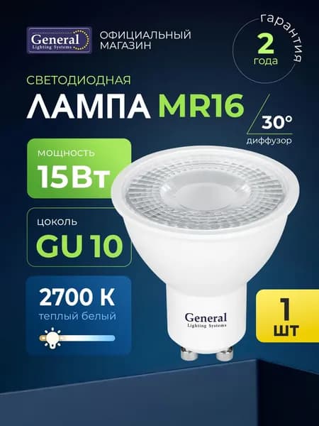 Лампочка светодиодная GU10 15 Вт теплый белый 2700К упаковка 1 штука, софит, General