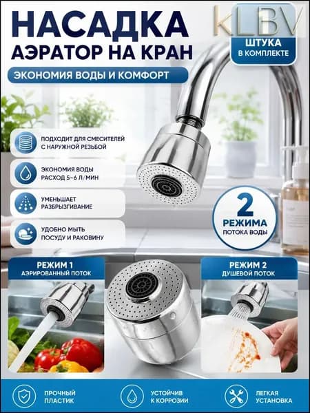 Аэратор для смесителя, 2 режима, насадка на кран, водосберегающая насадка, хром