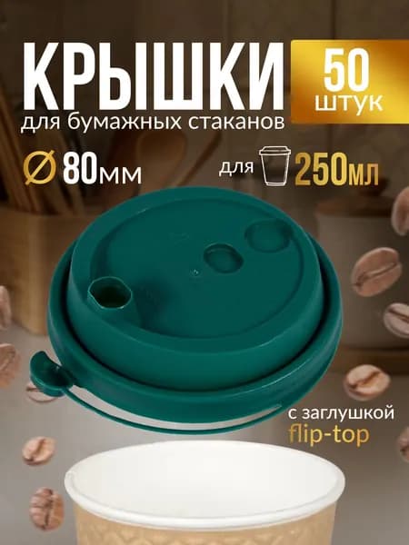 Крышка для стаканчиков 80 мм 50 шт, зеленая, с клапаном, одноразовая. Для кофе, чая, холодных и горячих напитков