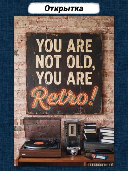Открытка поздравительная с Днём Рождения, you are retro