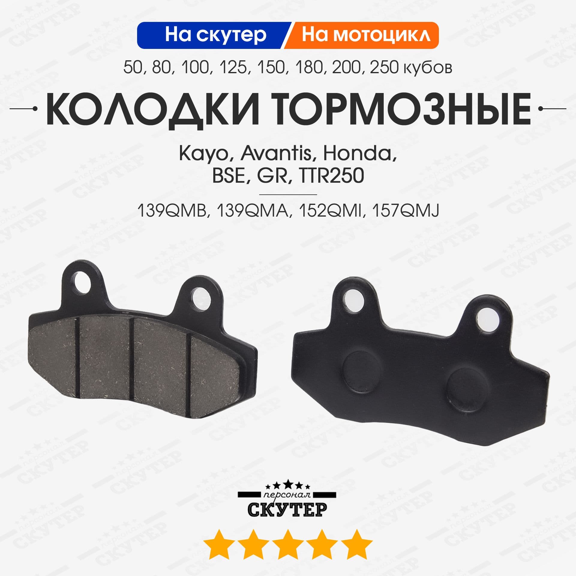Колодки тормозные дисковые без ушей на китайский скутер, мотоцикл Kayo Avantis Honda BSE GR TTR250 / 50, 80, 100, 125, 150, 180сс кубов / 139QMB 152QMI 157QMJ