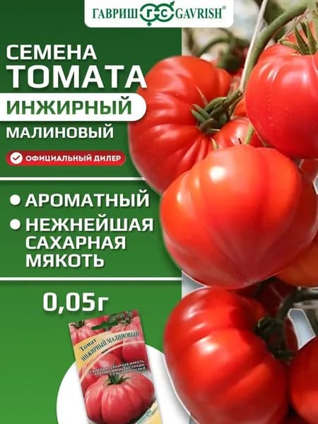 Семена Гавриш томат Инжирный малиновый 0,05 гр