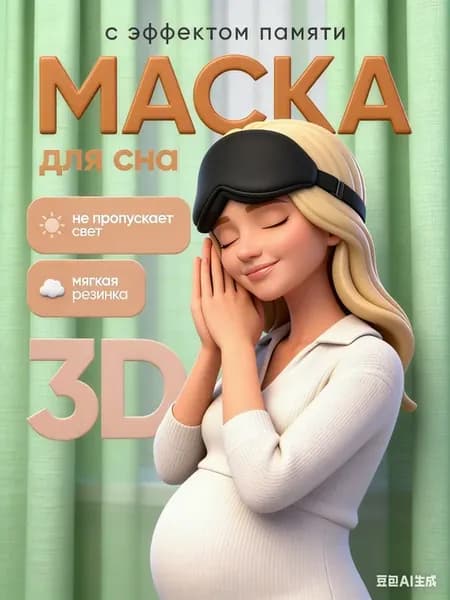 Маска для сна женская мужская детская повязка на глаза