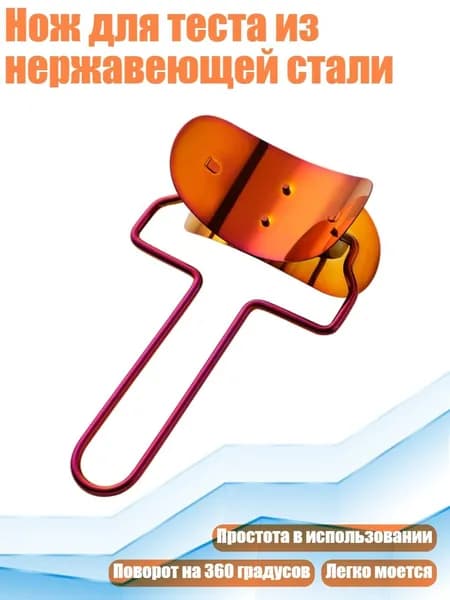 Нож для теста из нержавеющей стали, Волшебный красный