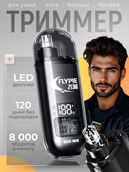 FLYPIE Триммер для носа и ушей mini, кол-во насадок 1