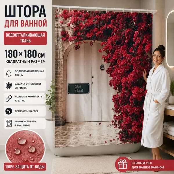 Штора для ванной высота 180 см, ширина 180 см.