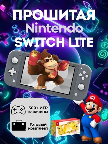 Новая Nintendo Switch Lite Серая 128Gb(300 Игр,Мега Комплект)