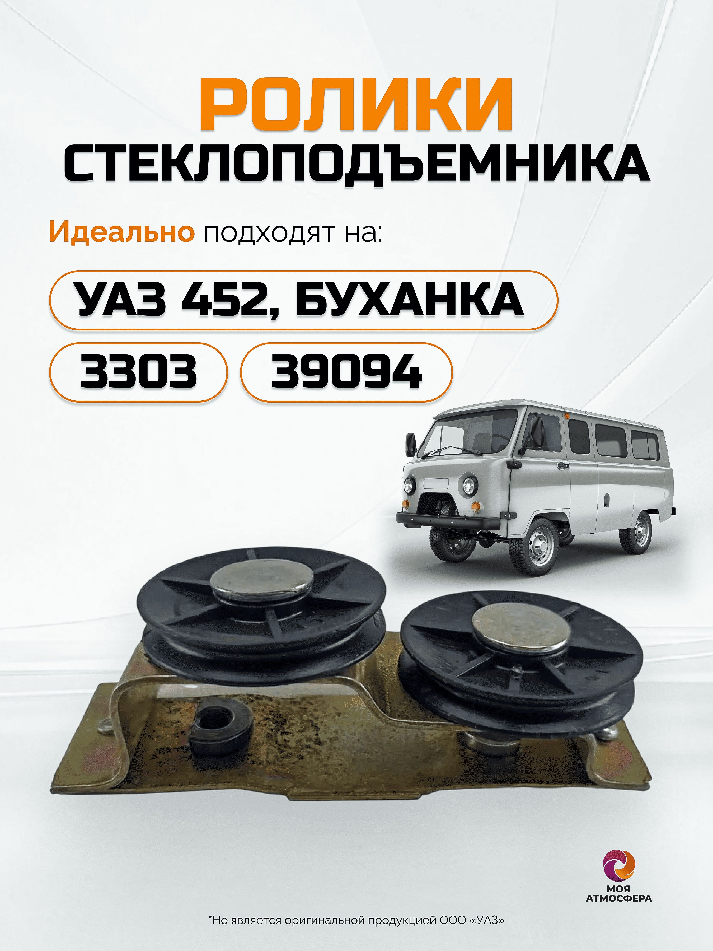 Ролики стеклоподъемника для УАЗ 452 3303 39094 Буханка
