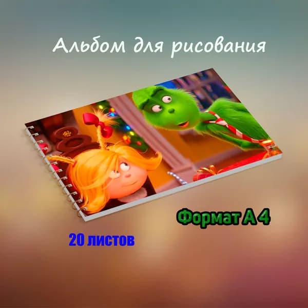 Альбом Рисование A4 1 шт., листов: 20