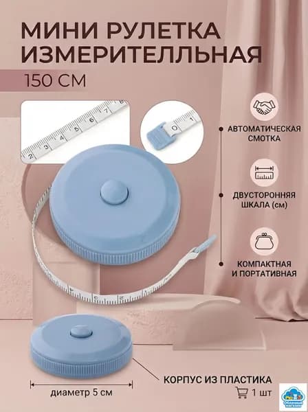 Рулетка- лента швейная портновская,1.5 метра, цвет голубой