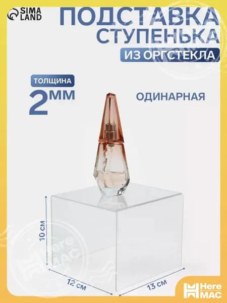 Подставка под товар ступенька одинарная прозрачная, оргстекло 2 мм HEREMAC