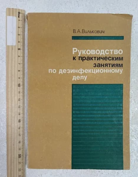 Руководство к практическим занятиям по дезинфекционному делу Книга б/у | Вилькович Владимир Абрамович | Книга б/у