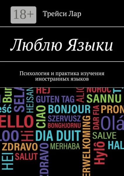 Люблю Языки. Психология и практика изучения иностранных языков | Лар Трейси | Электронная книга
