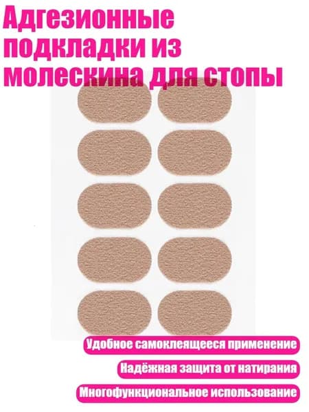 Адгезионные подкладки из молескина для стопы