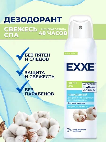 EXXE Дезодорант женский Fresh SPA Невидимый спрей 150 мл