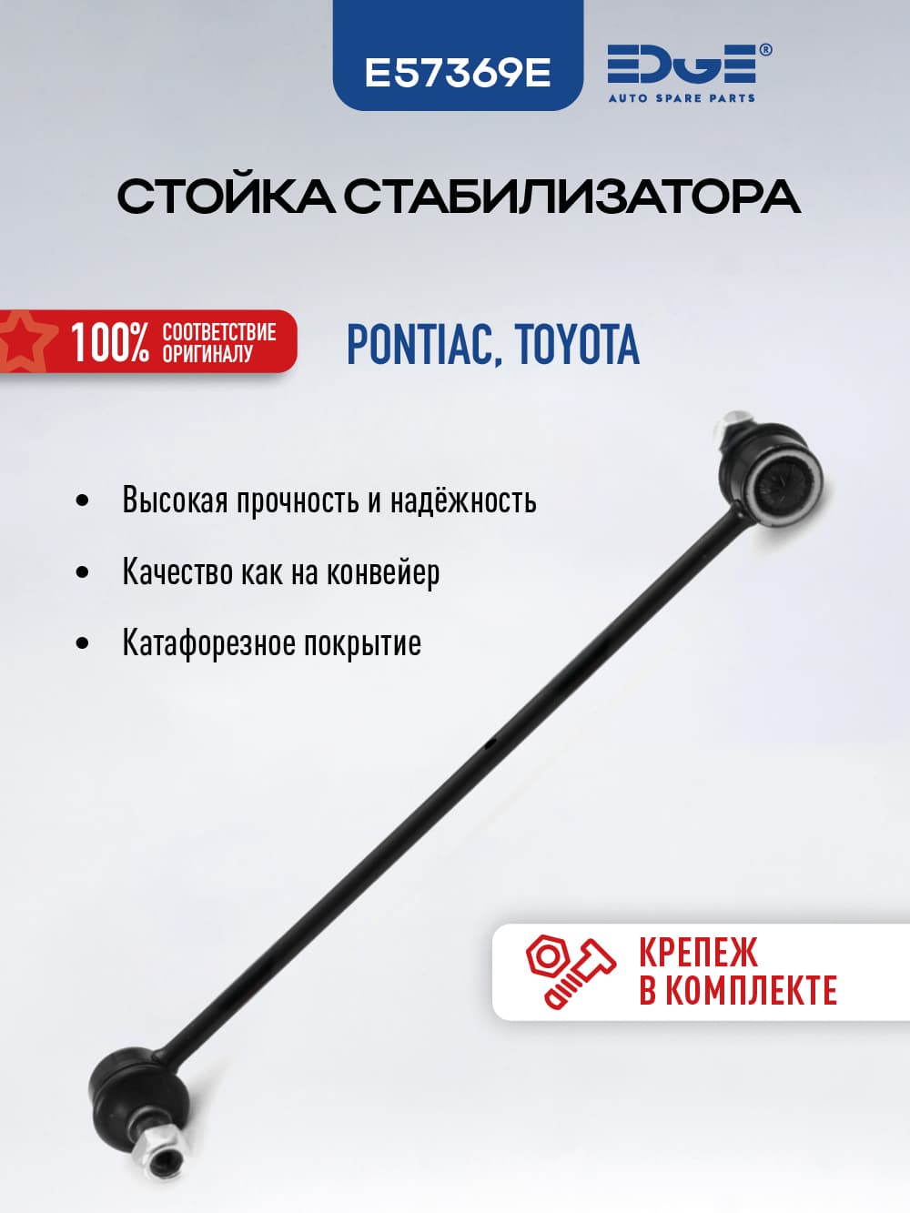 Стойка стабилизатора передняя E57369E ТОЙОТА КОРОЛЛА (Е12) (01-07), TOYOTA COROLLA