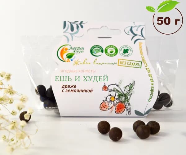 Драже без сахара, сладости к чаю Энергия жизни ЗЕМЛЯНИКА Ешь и худей конфеты для похудения, 50 г.