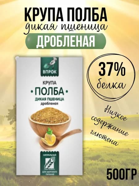 Крупа полбы дробленая, дикая пшеница, 500 гр "Впрок"