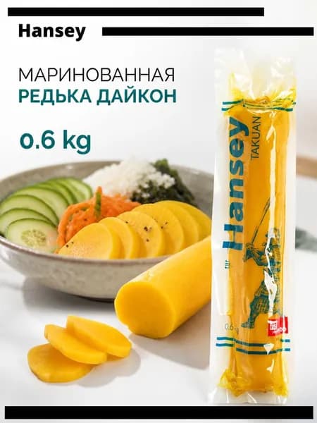 Редька Дайкон (Такуан), маринованная, Hansey, Китай, 600 г