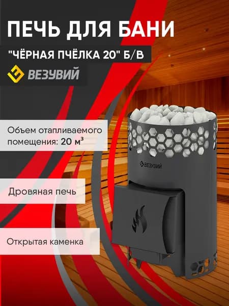 Печь для бани Везувий "Чёрная Пчёлка 20" Б/В