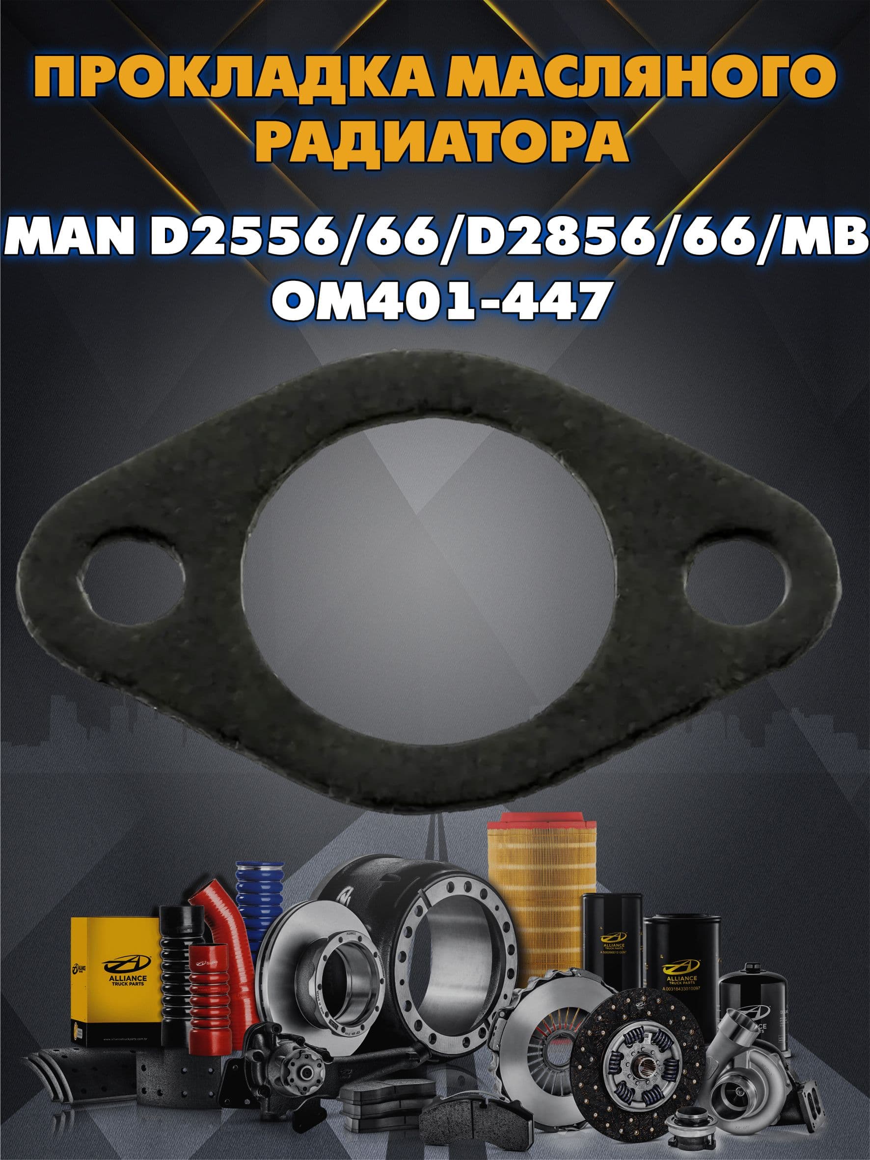 Прокладка масляного радиатора MAN D2556/66/D2856/66/MB OM401-447