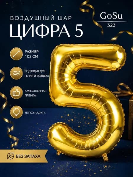 Шарик цифра Золото