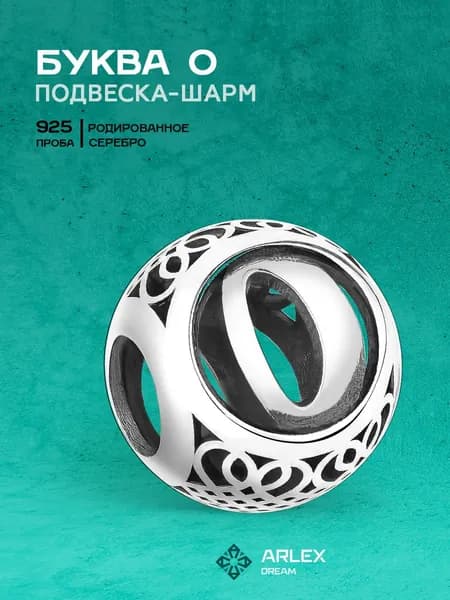 Шарм-подвеска Буква О