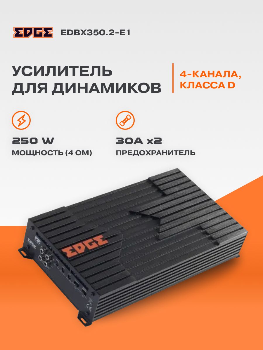 Усилитель EDGE EDBX350.2-E1. Товар уцененный