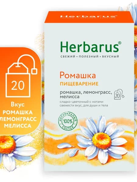 Чай в пакетиках травяной Herbarus, Ромашка Пищеварение, 20 пак.