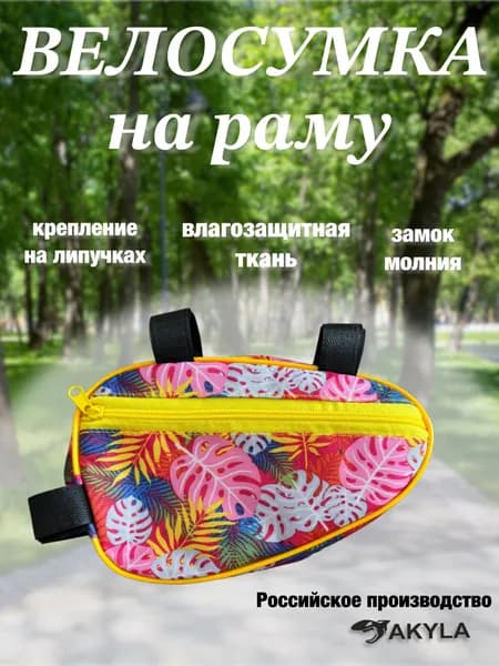 Велосумка на раму