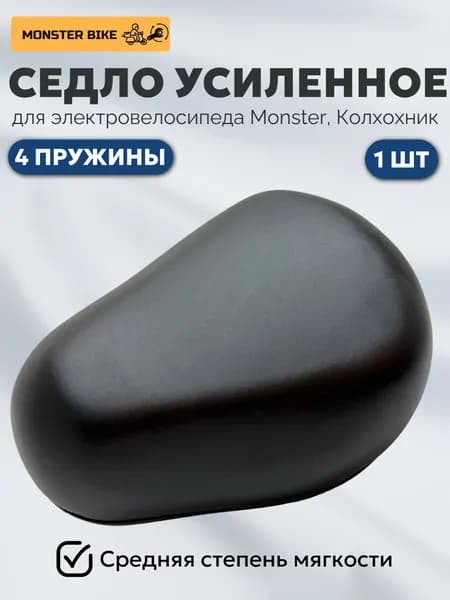 Сиденье на электровелосипед / Седло усиленное 4 пружины для электровелосипеда монстр, колхозник, Monster /