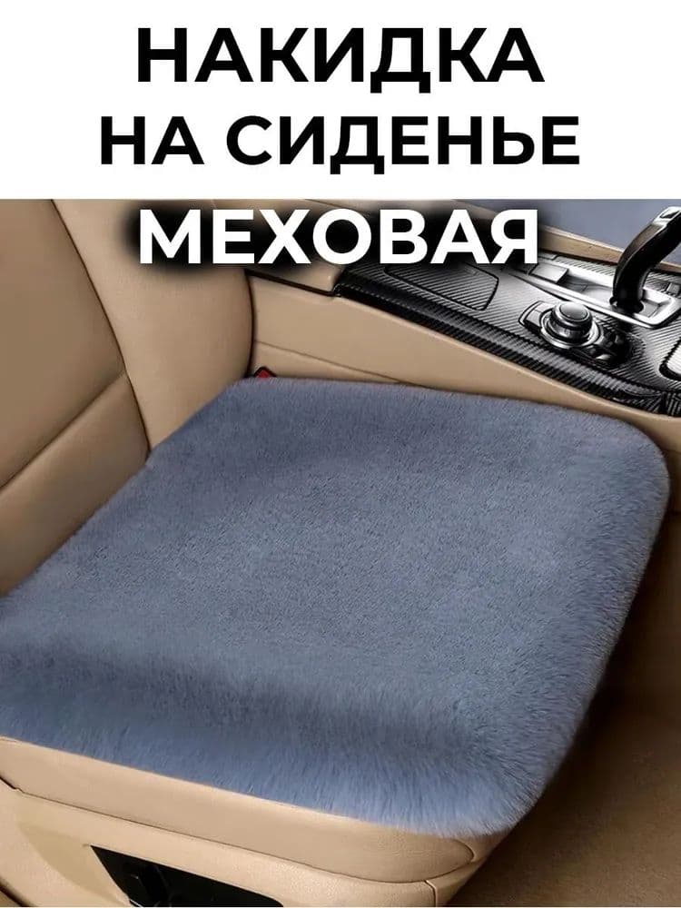 Автомобильный чехол на Передние сиденья, Мех искусственный, 1 шт.