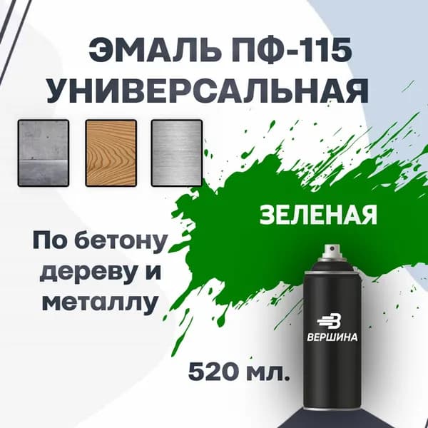 Эмаль ПФ-115 аэрозольная 520 мл. универсальная алкидная глянцевая по дереву и металлу краска для внутренних и наружных работ ГОСТ 6465-76