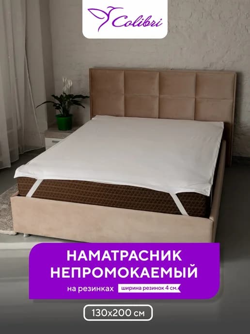 Наматрасник непромокаемый 130х200 см, на резинках, белый