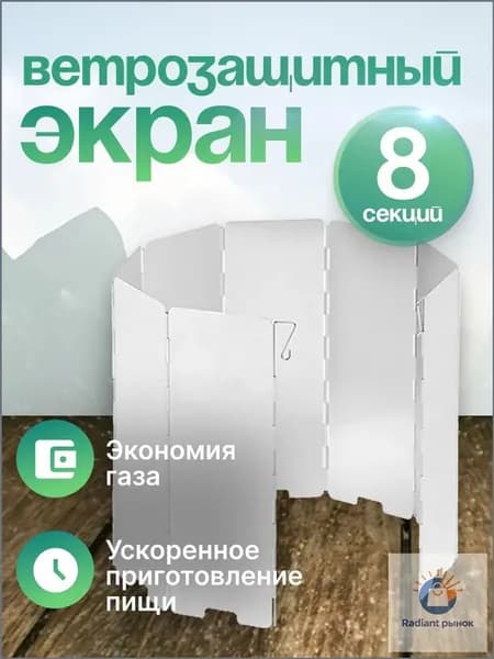 экран для газовой горелки (8 секций)