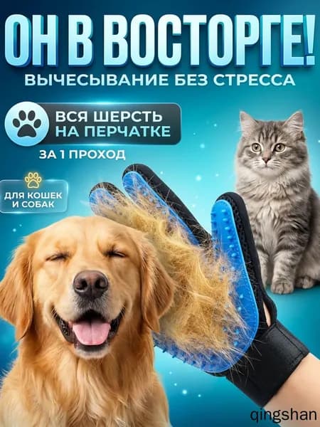 Перчатка для вычесывания шерсти кошек и собак, груминг щетка, пуходерка, чесалка для животных