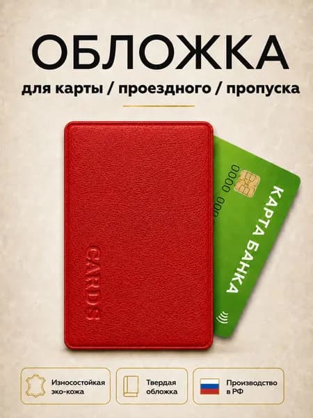 Чехол для проездного, карт и пропуска