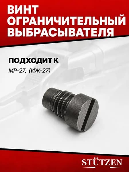 Винт ограничительный выбрасывателя МР-27 (ИЖ-27)