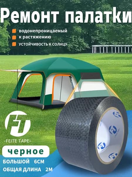 Скотч для ремонта тентов тарпаулин "FEITE TAPE" черное, размер 6 см х 2 м, толщина 400 мкм, клейкая лента на тентовую ткань пвх, брезент оксфорд, палатку шатер, бассейн