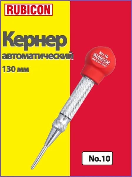 RUBICON Кернер автоматический ударный No.10 130 мм, Для использования с пластинами и формами для позиционирования меток,сделано в Японии