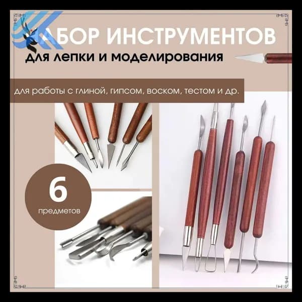 Эксклюзивный комплект из 6 стеков различной формы для моделирования глины и пластилина